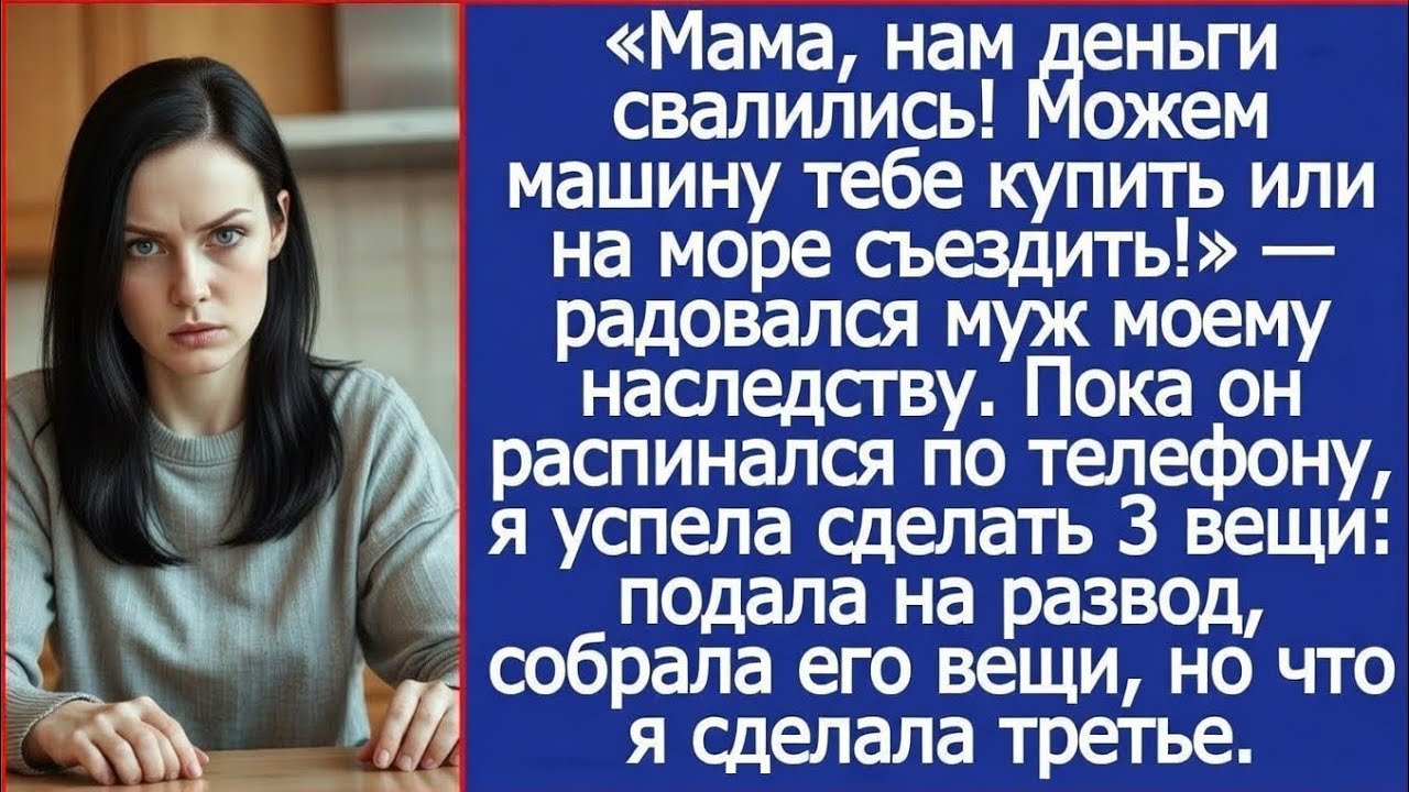 Мама, нам деньги свалились! Можем машину тебе купить или на море! Радовался муж моему наследству