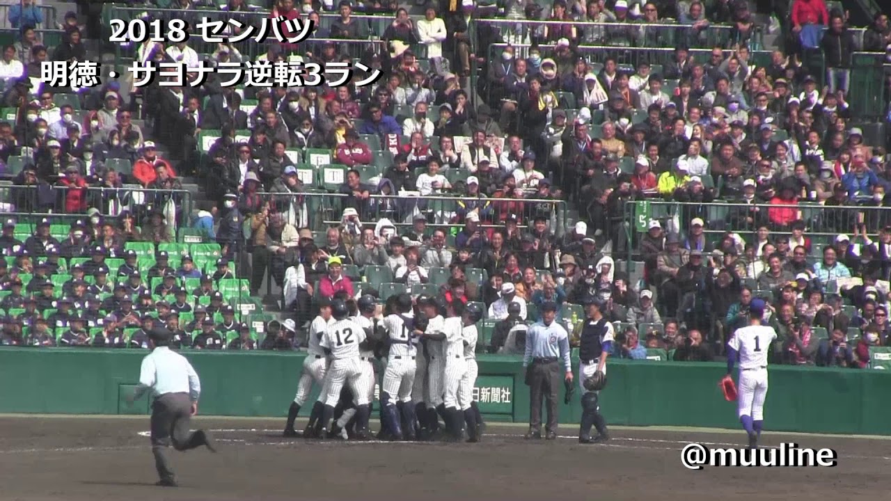【現地大興奮】劇的サヨナラHR 明徳義塾 谷合悠斗 2018センバツ 明徳vs中央学院