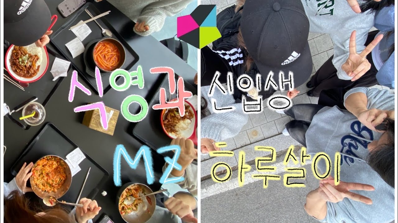 👶🏻식영과 신입생의 MZ 하루살이👶🏻