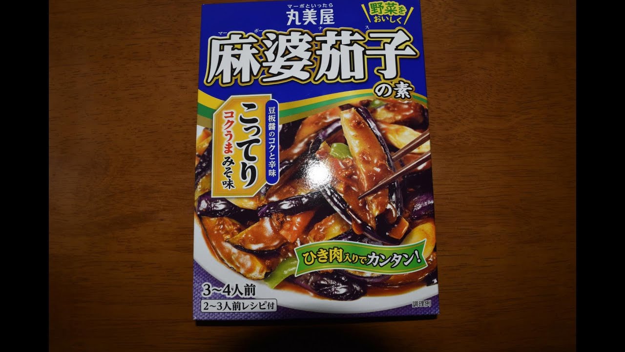 マーボといったら丸美屋　麻婆茄子の素fried egg plant with Chinese chili sauce#japan #คนญี่ปุ่น