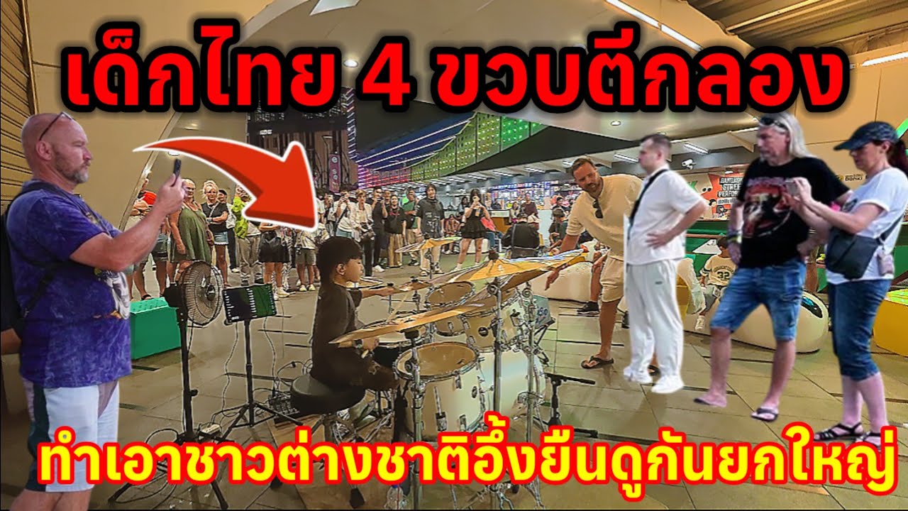 เด็กไทย 4 ขวบตีกลองเหมือนผู้ใหญ่ทำเอาชาวต่างชาติยืนตะลึงถ่ายรูปกันยกใหญ่