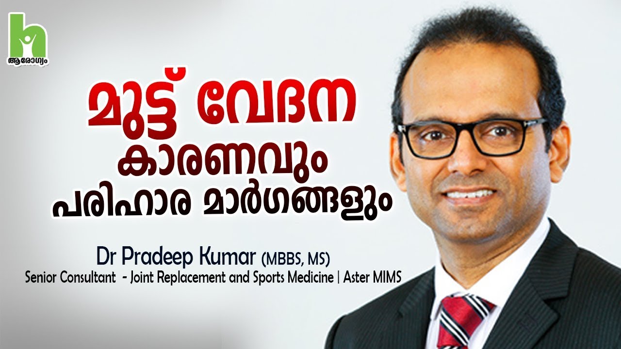 മുട്ട് വേദന എങ്ങനെ സുഖപ്പെടുത്താം | Malayalam Health Tips