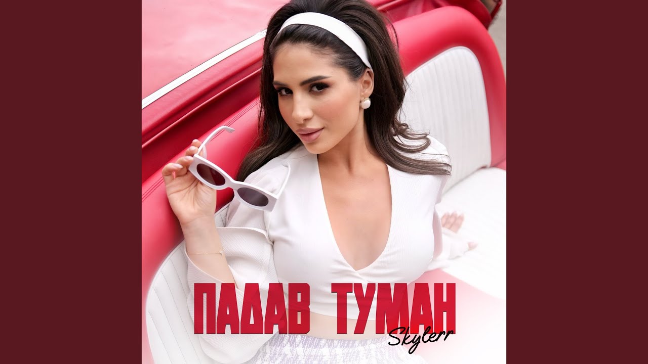 Падав туман