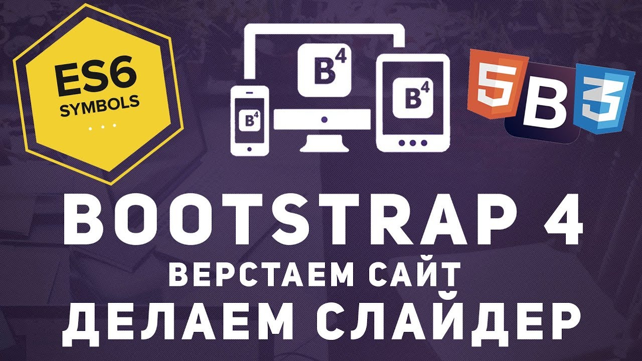 Уроки Bootstrap 4 - Делаем слайдер