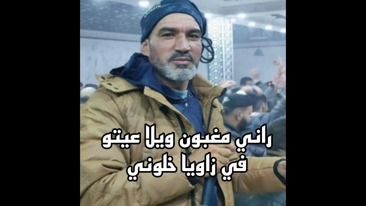 راني مغبون ويلا عيتو في زاويا خلوني