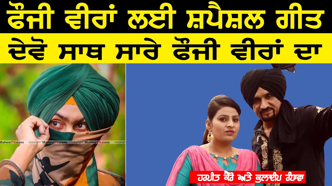 ਸਾਬ ਛੁੱਟੀ ਨਾ ਦਵੇ ਨੀ ਬੜੀਆਂ ਮਿੰਨਤਾਂ ਨਾਲ ਮਨਾਇਆ | Fauji | Kuldeep Randhawa & Harpreet Kairon | New Song