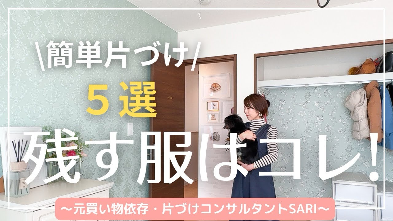 【服の簡単片付け】残す洋服の基準5選/元買い物依存症/クローゼット収納