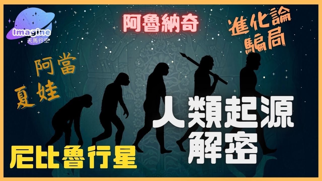 【天馬行空 imagine 】神秘學 | 人類起源解密 | 進化論騙局| 尼比魯星球🇭🇰