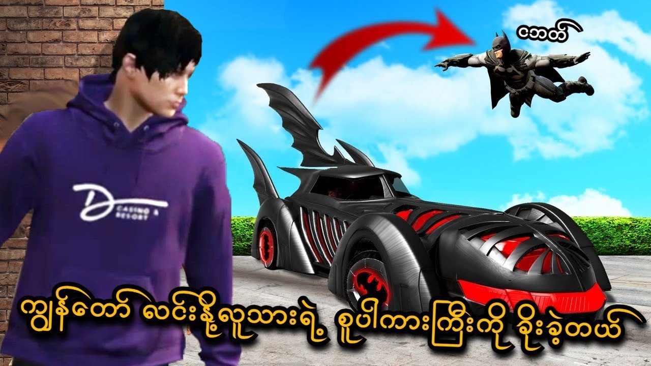 ကျွန်​တော် လင်းနို့လူသားရဲ့စူပါကားကြီးကို ခိုးခဲ့တယ် | I stole Batman Car in GTA V