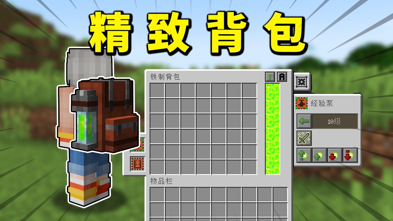 MC千萬下載量的背包模組，可以有多強大？