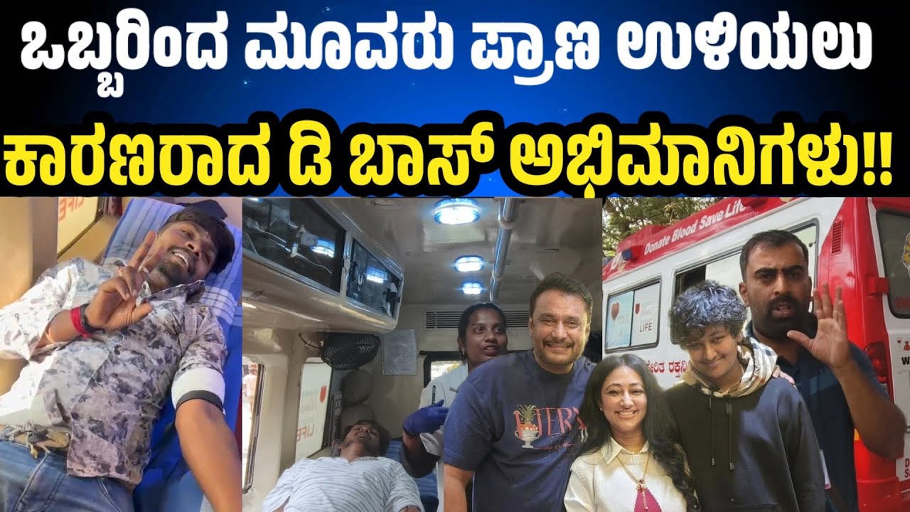 ಒಬ್ಬರಿಂದ ಮೂವರ ಪ್ರಾಣ ಉಳಿಯಲು ಕಾರಣರಾದ ಡಿ ಬಾಸ್ ಅಭಿಮಾನಿಗಳು! ಅಲ್ಲಿ ನಡೆದಿದ್ದೇನು?