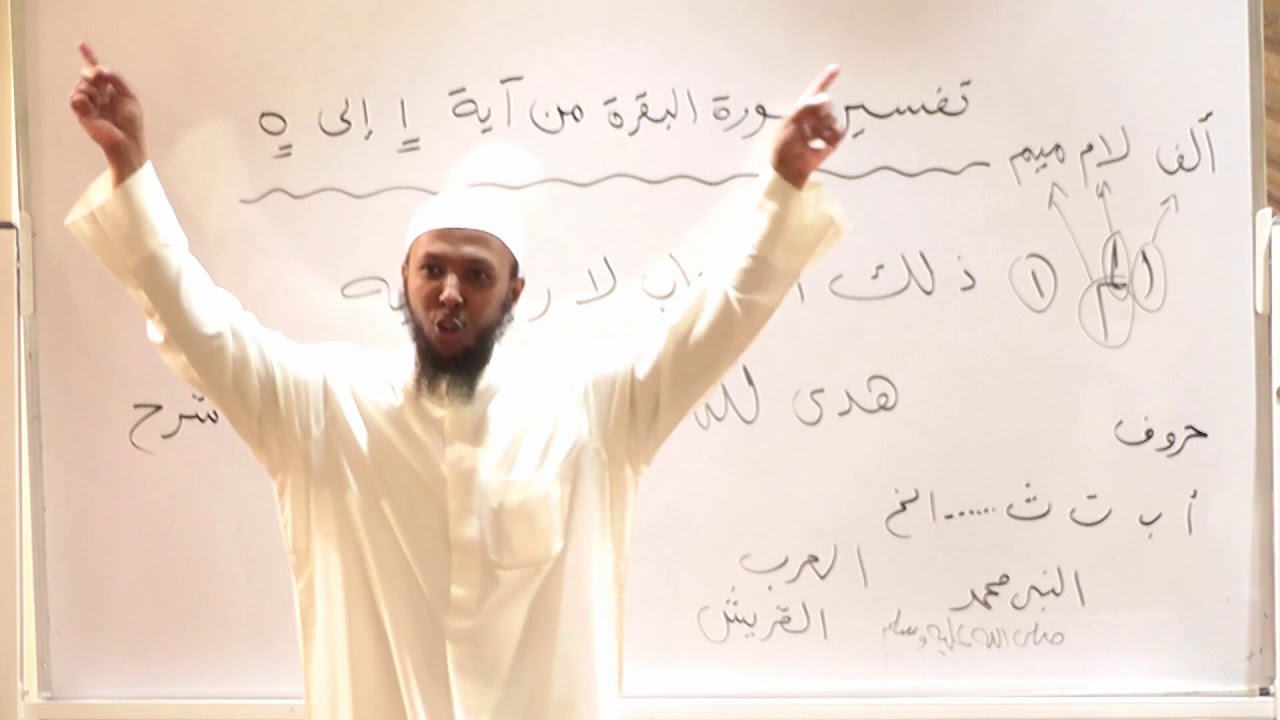 تفسير سورة البقرة من آية : 1 إلى 5