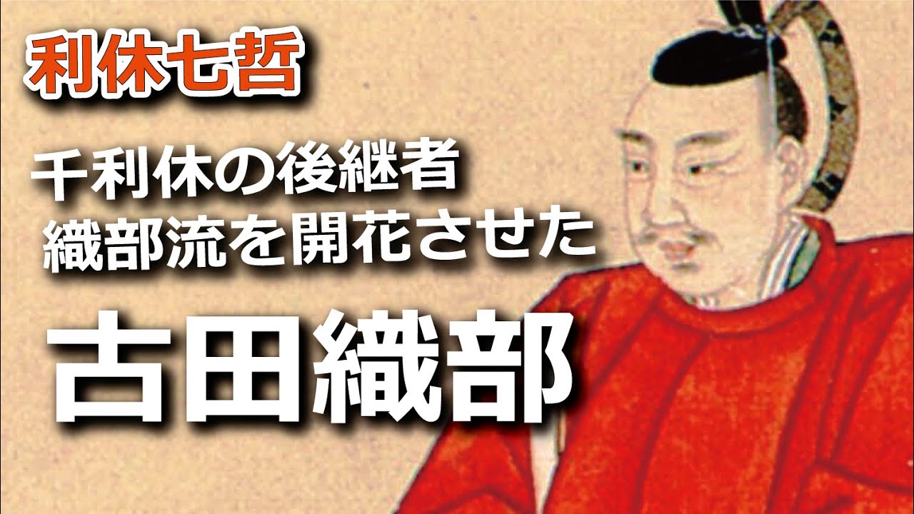 千利休の後継者・古田織部！織部流を開花させた二刀流の天才茶人！