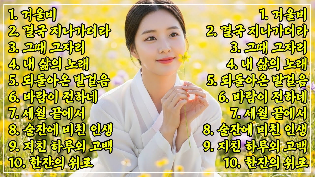 하루종일 신나는 트로트 노래 메들리 | 운전하며 듣는 최신 트로트｜그 시절 명곡 메들리 | 뽕짝 옛노래 감성, 하루 종일 듣기 좋은 노래 모음🎶 추억의 트로트 명곡 모음💿
