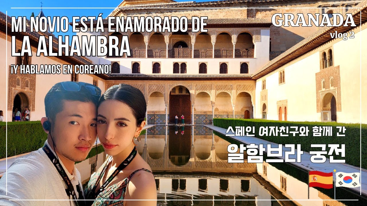 VLOG España | ¡Coreano se enamora de la Alhambra! | international couple