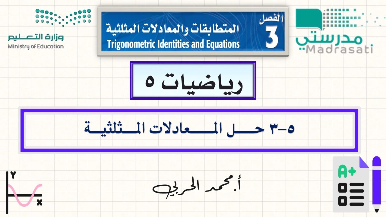 3-5 حل المعادلات المثلثية - رياضيات 5 - ثالث ثانوي