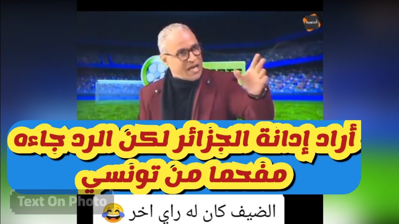 أراد إدانة الجزائر لكن الرد جاءه مفحما من تونسي شريف .قصف ارض جو ...