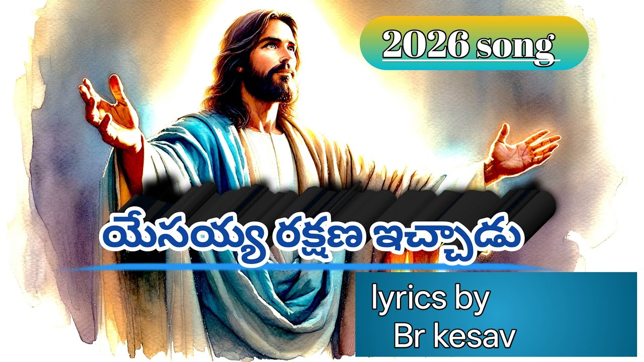 యేసయ్య రక్షణ ఇచ్చాడు 