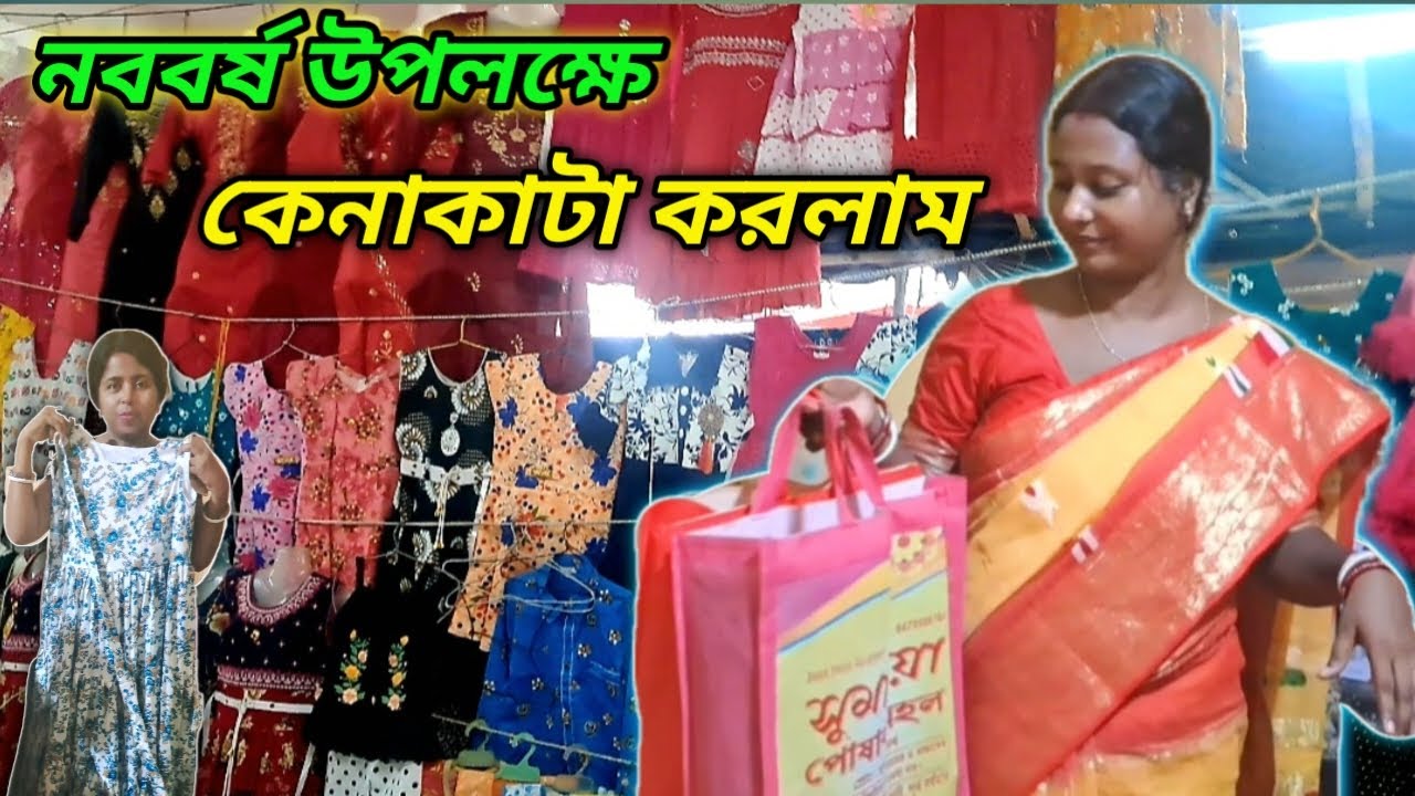 নববর্ষ উপলক্ষে কিছু কেনাকাটা করলম// Bengali New year festival// Marketing vlog 😍😍 shopping//