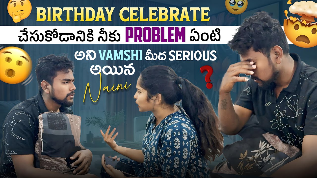 Birthday celebrate చేసుకోడానికి నీకు problem ఏంటి అని Vamshi మీద serious అయిన naini .