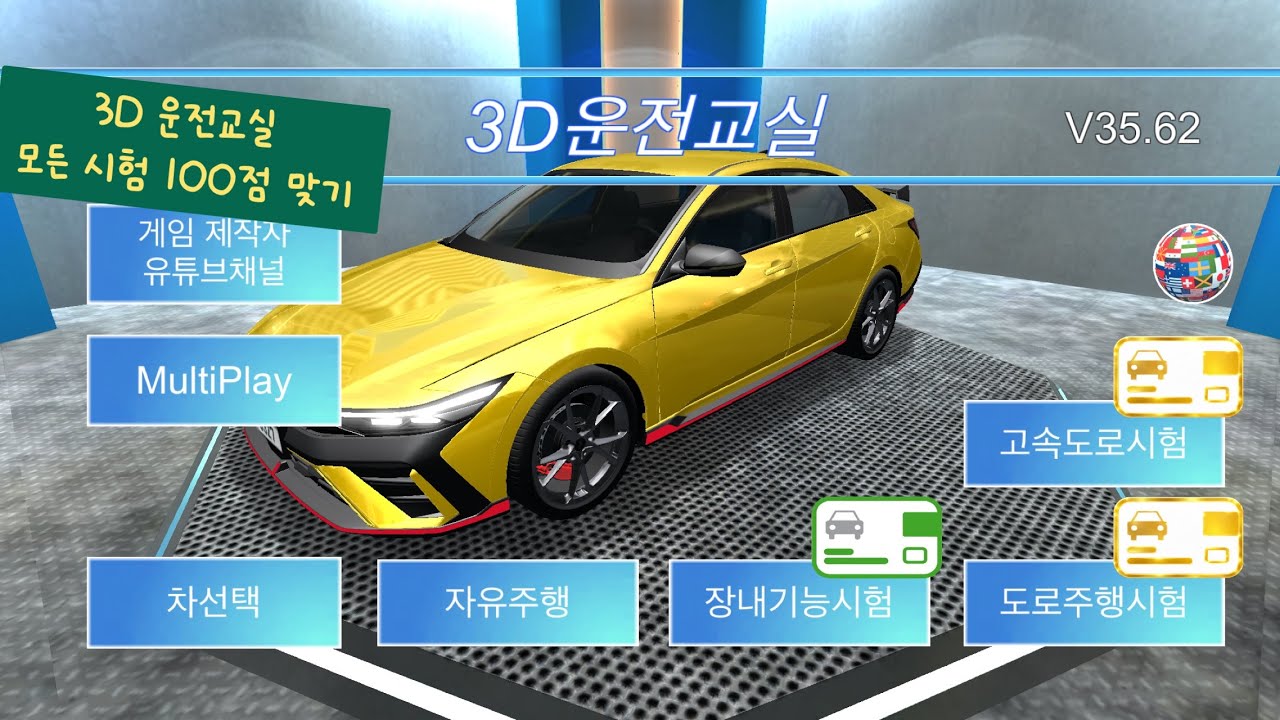 3d운전교실 모든 시험 백점맞기(장내기능시험은 100점을 맞아도 골드면허증 표시가 안돼요ㅠ)