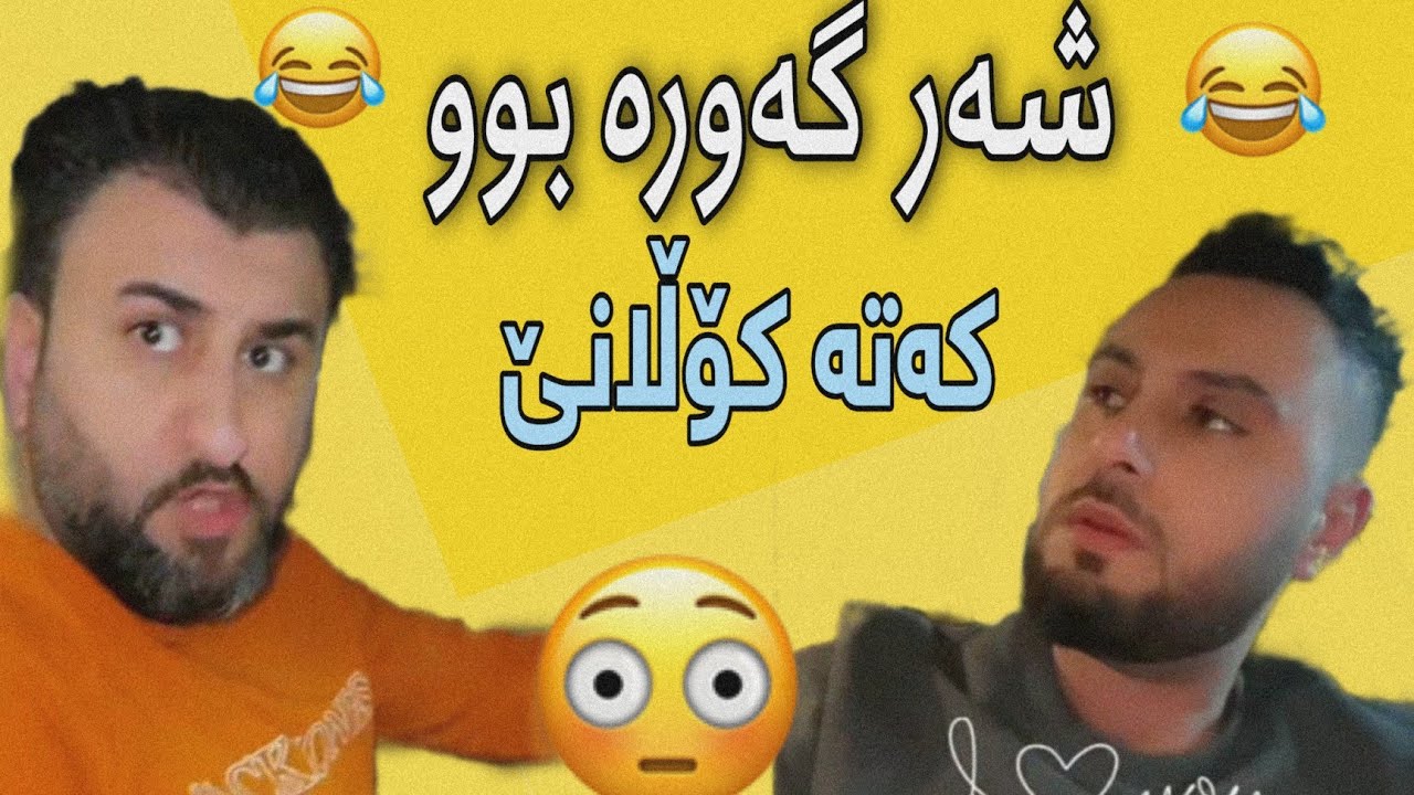 Mala Qatel 😯 | خۆشترین و نوێترین بەزمی مەلا و سەرۆ سینگ پان بە شەرتی دوباره سەیر کردنەوە 😂 رێک مردم😂
