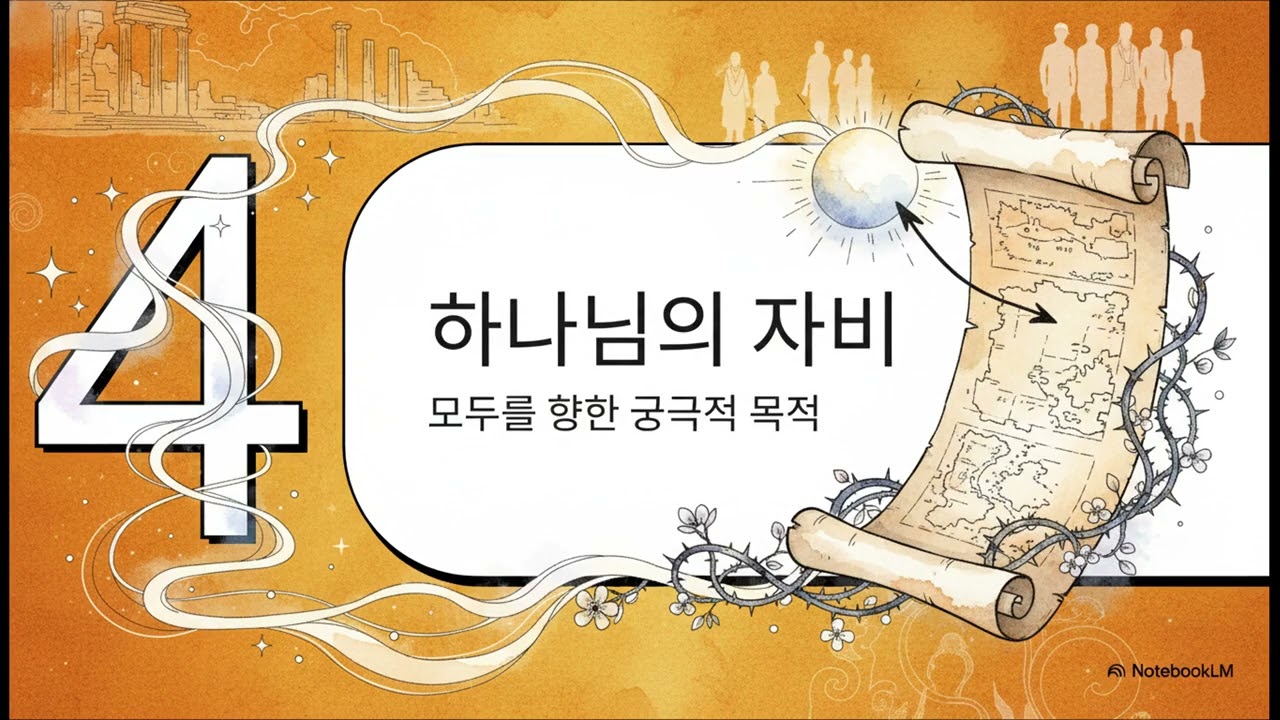 하나님의 비밀 계획