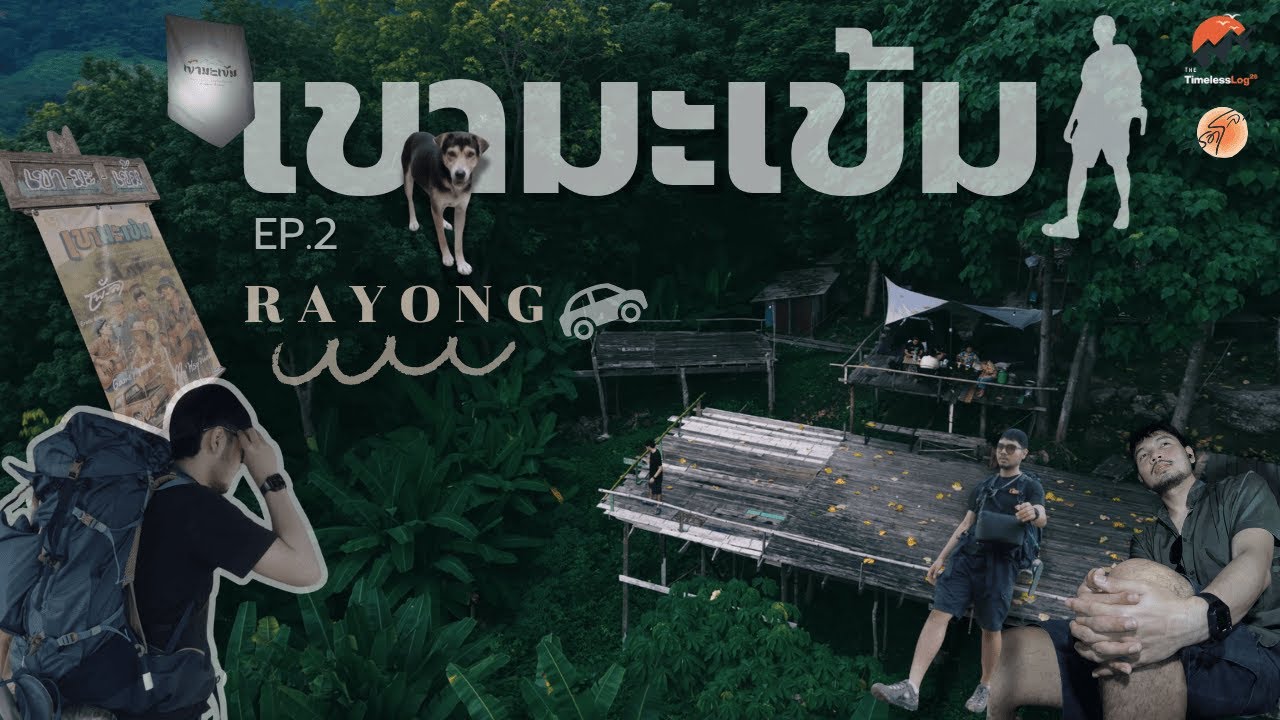 เขามะเข้ม | โคตรจริง! ทริปชาร์จแบตฉุกเฉิน คนทำงานลายาก ก็ไปได้!   | จรดโลก EP2