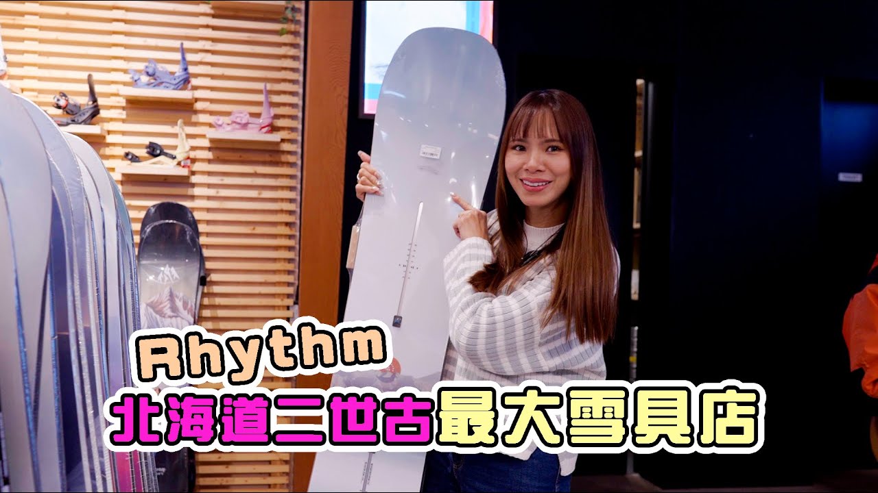 季初超多新品！雪衣雪褲、超便宜二手板！什麼都有的二世古雪具店Rhythm