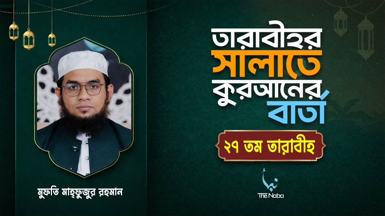 তারাবীর সালাতে কুরআনের বার্তা | ২৭ তম তারাবী | রমাদান বিশেষ তাফসির | মুফতি মাহ্ফুজুর রহমান