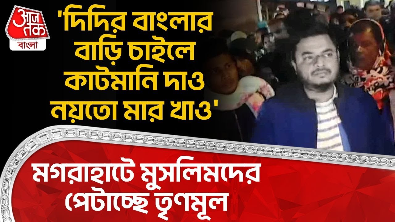 'দিদির বাংলার বাড়ি চাইলে কাটমানি দাও নয়তো মার খাও' মগরাহাটে Muslim দের পেটাচ্ছে TMC | Magrahat | PN