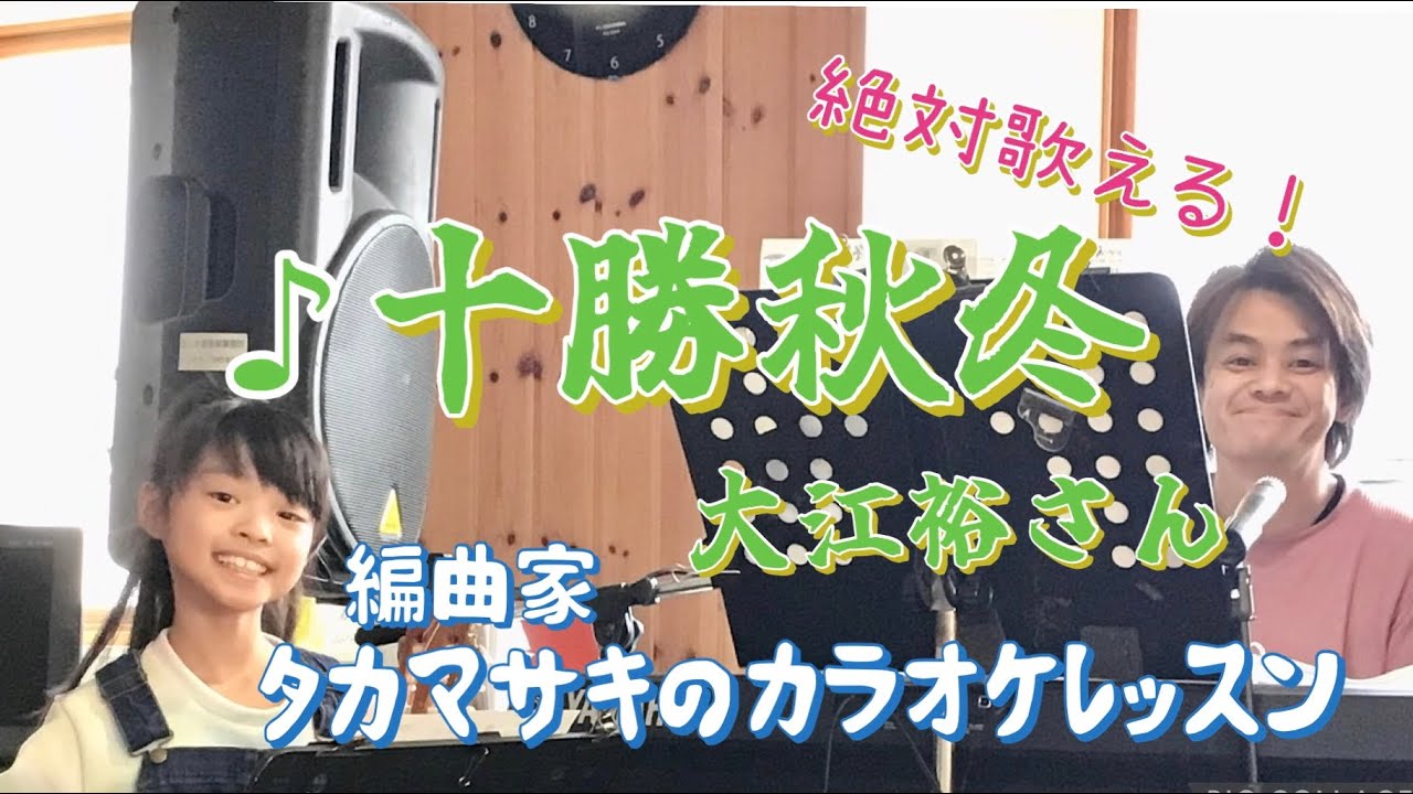 ♪十勝秋冬 大江裕さん 絶対歌える！編曲家タカマサキのカラオケレッスン