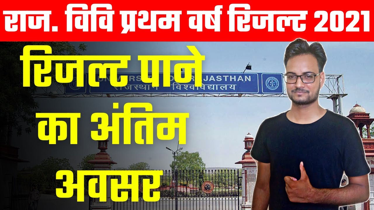 Rajasthan University UG 1st Year Result 2021 | Regular/Non-College | Latest News | B.A/B.Sc/B.Com