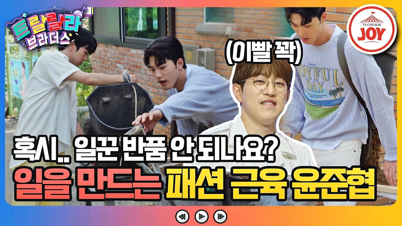 [#트랄랄라브라더스] 일 시켰더니 일을 만드는데요? 허당 윤준협에 이 꽉 깨문 안성훈 ㅋㅋ #TV조선조이 #TVCHOSUNJOY (TV CHOSUN 230802 방송)