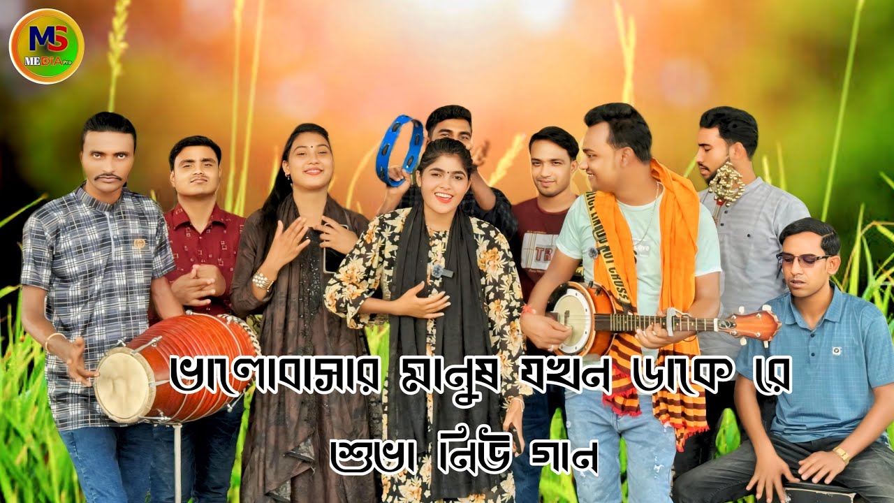 ভালো বাসার মানুষ যখন ডাকে | Miss Shova | Shinger mim | MS Media pro |