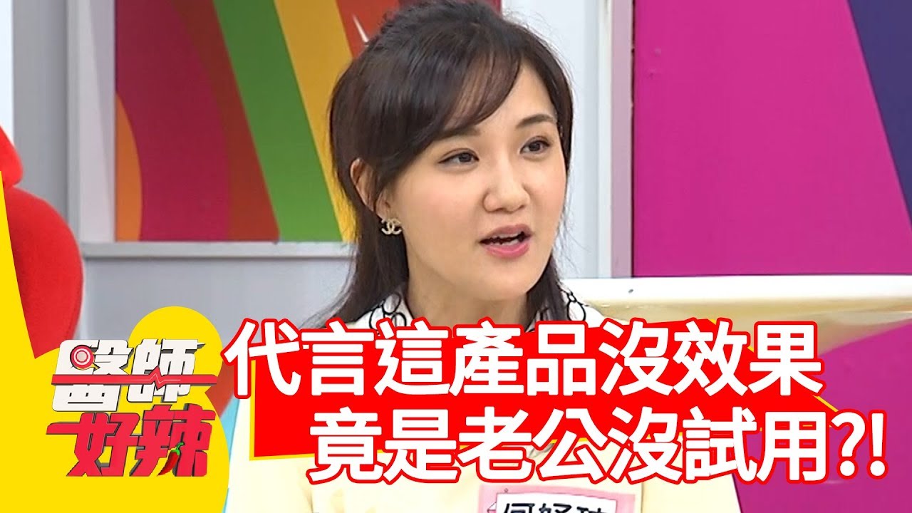 代言「這產品」卻沒效果？竟是何妤玟老公沒試用？！【醫師好辣】 20190828  part3  EP800  陳保仁 林利霏