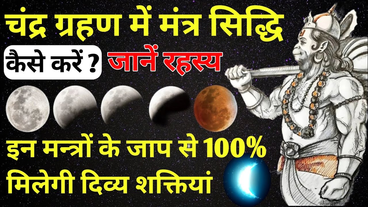 ग्रहण काल में मंत्र सिद्धि कैसे करें?| इन मन्त्रों के जाप से 100% मिलेगी शक्तियां #chandragrahan
