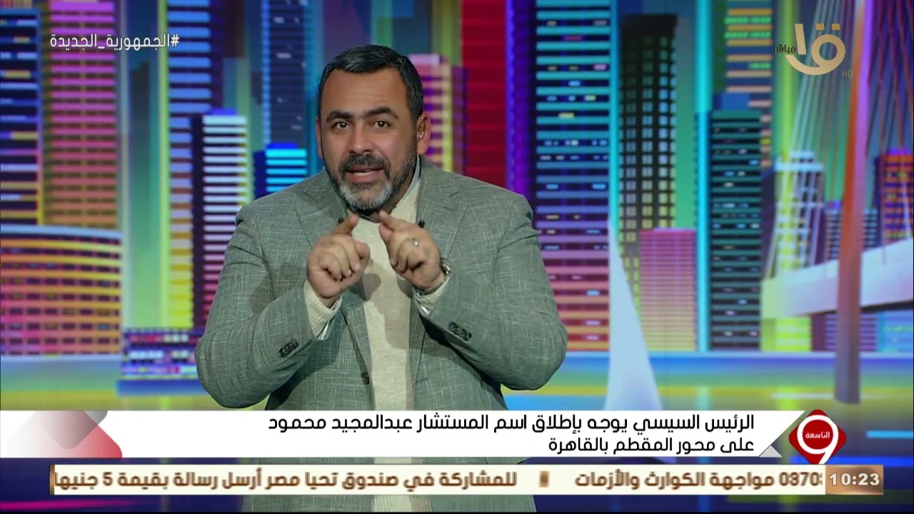 التاسعة | الرئيس السيسي يوجه بإطلاق اسم المستشار عبد المجيد محمود على محور المقطم بالقاهرة
