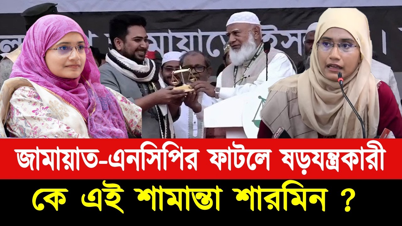 জামায়াত ও এনসিপির জোট ভাঙতে কোন সিন্ডিকেট কাজ করছে? ফাঁস হলো গোপন তথ্য! Jamat|ncp