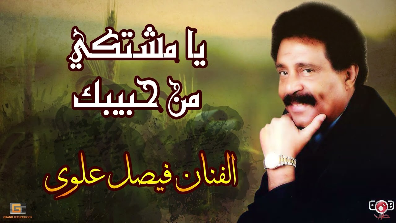 فيصل علوي | يا مشتكي من حبيبك (غزلية فيصلية)