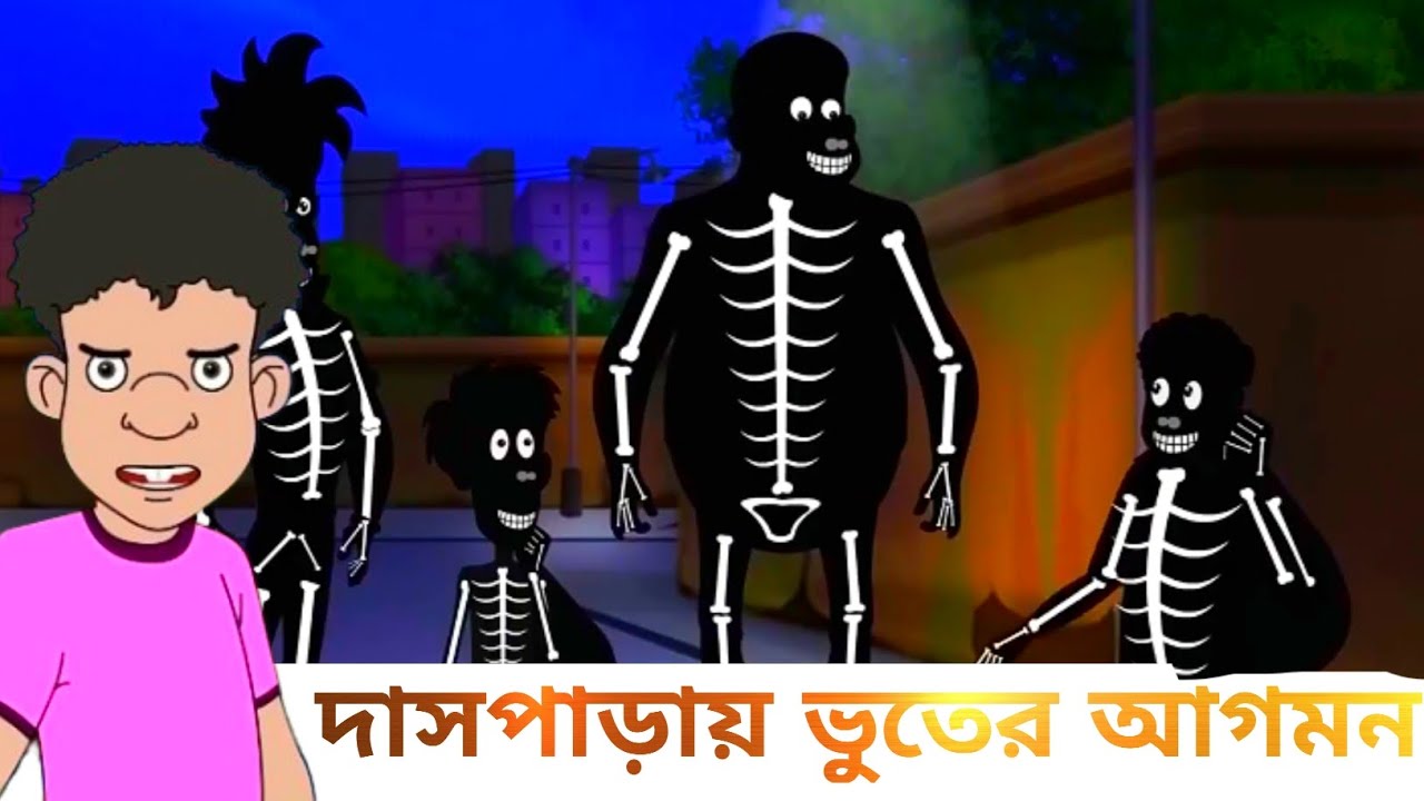 দাসপাড়ায় ভুতের আগমন সবাই আতঙ্কে। Nat boltu। bangla। 2026new episode.