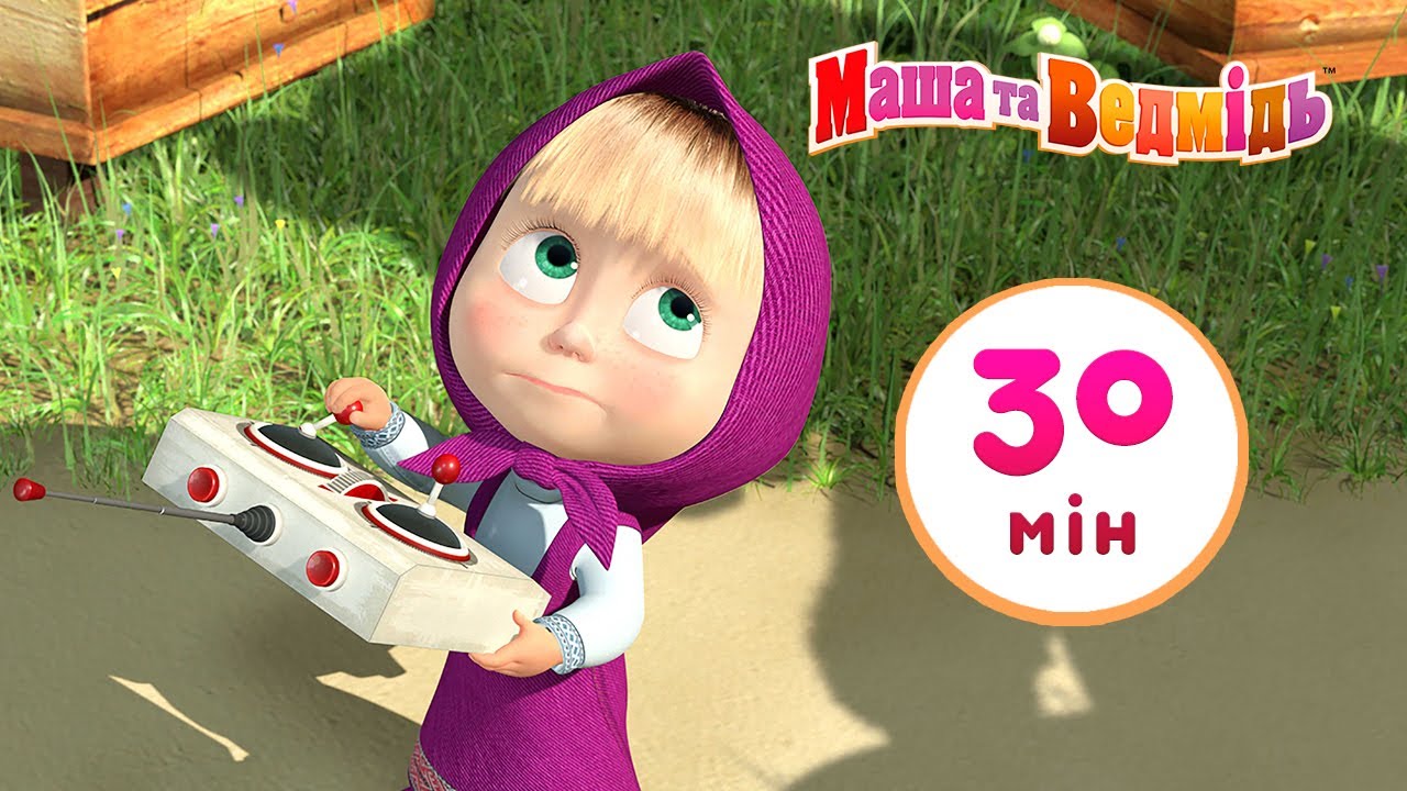 Маша та Ведмідь 🐻 Дитиною бути важко 👶🍼Збірник 24 ⏱ 30 мін 🎆 Маша и Медведь