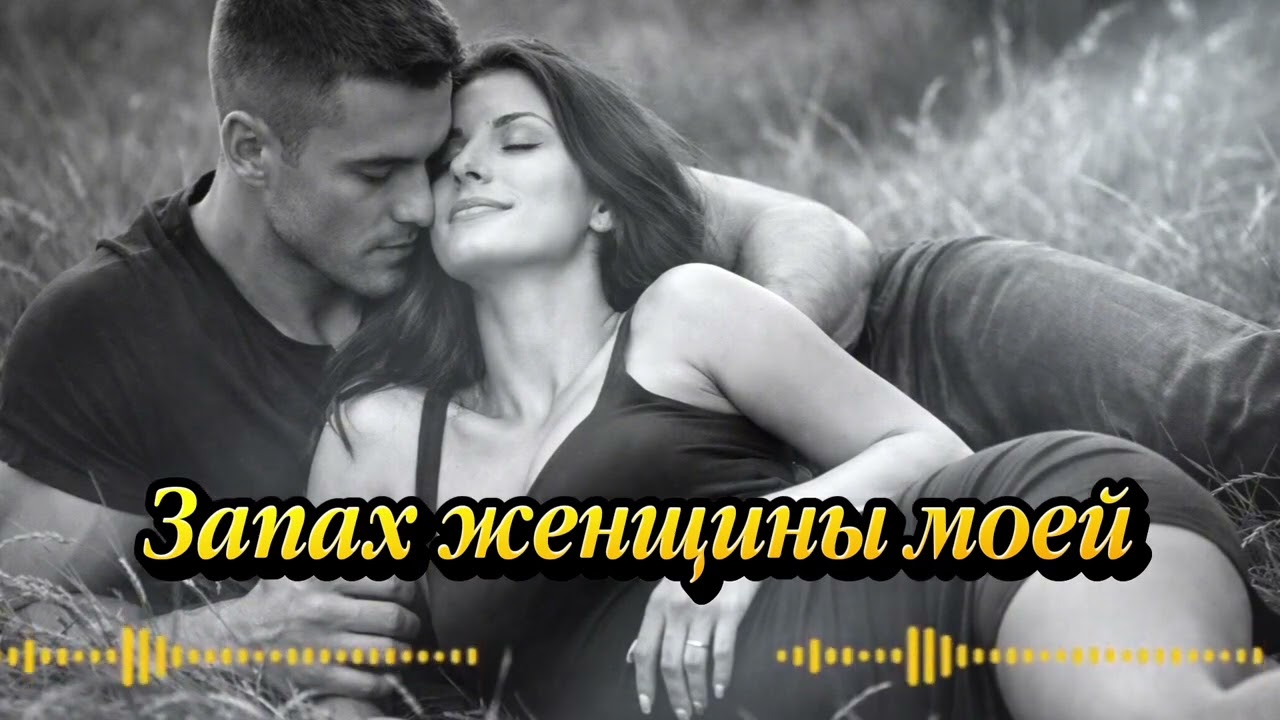 🔥Запах Женщины Моей🔥 Cover Remix Show