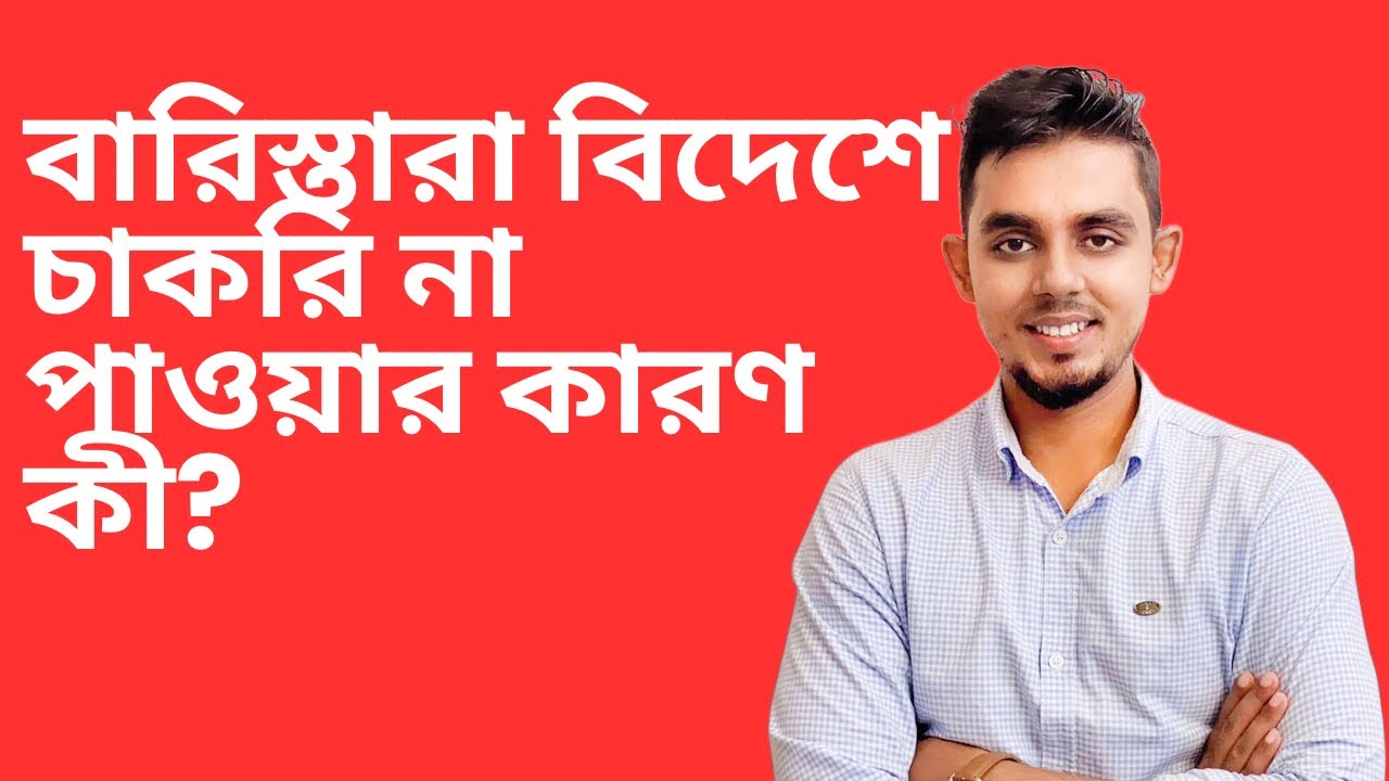 বারিস্তারা বিদেশে চাকরি না পাওয়ার কারণ কী?