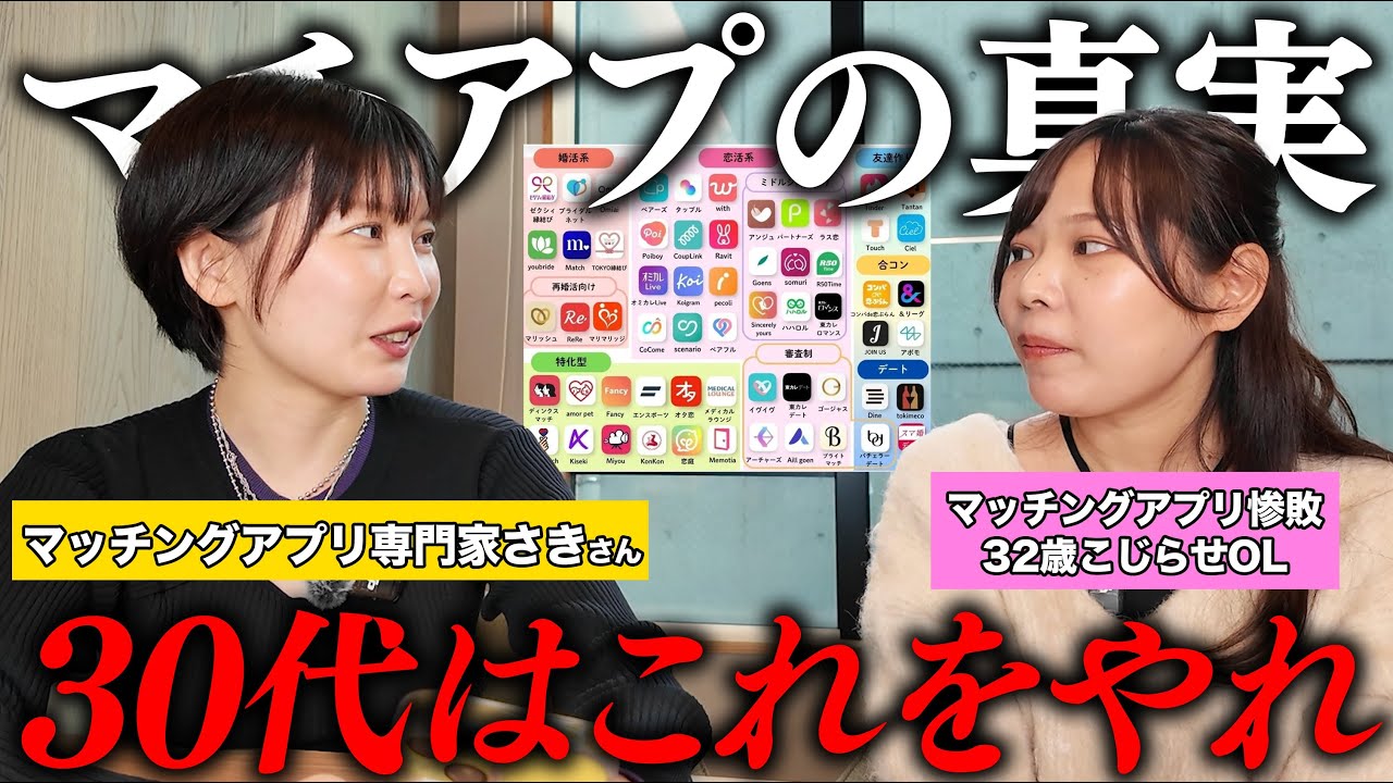 【専門家に学ぶ】30代非モテ女がマッチングアプリで無双する方法。#婚活 #恋愛 #ol #結婚 #マッチングアプリ