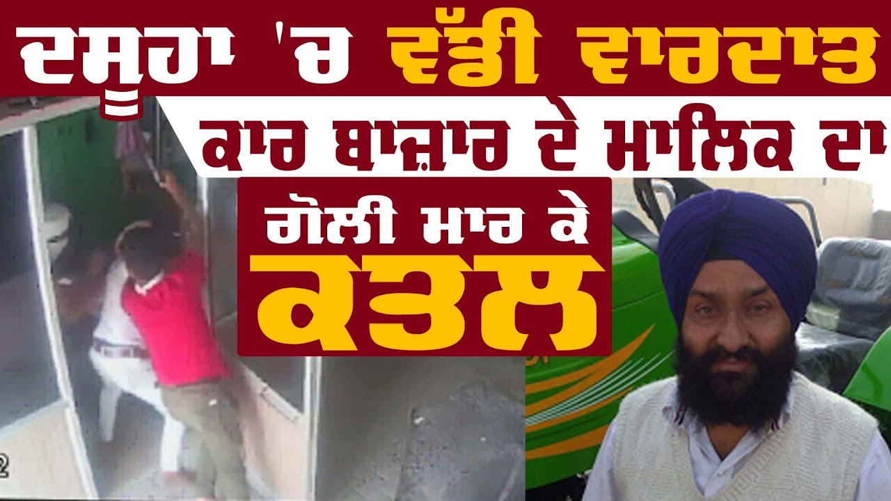 ਵੱਡੀ ਵਾਰਦਾਤ, Dasuya 'ਚ ਕਾਰ ਬਾਜ਼ਾਰ ਦੇ ਮਾਲਿਕ ਦਾ ਕਤਲ, CCTV  'ਚ ਕੈਦ ਵਾਰਦਾਤ