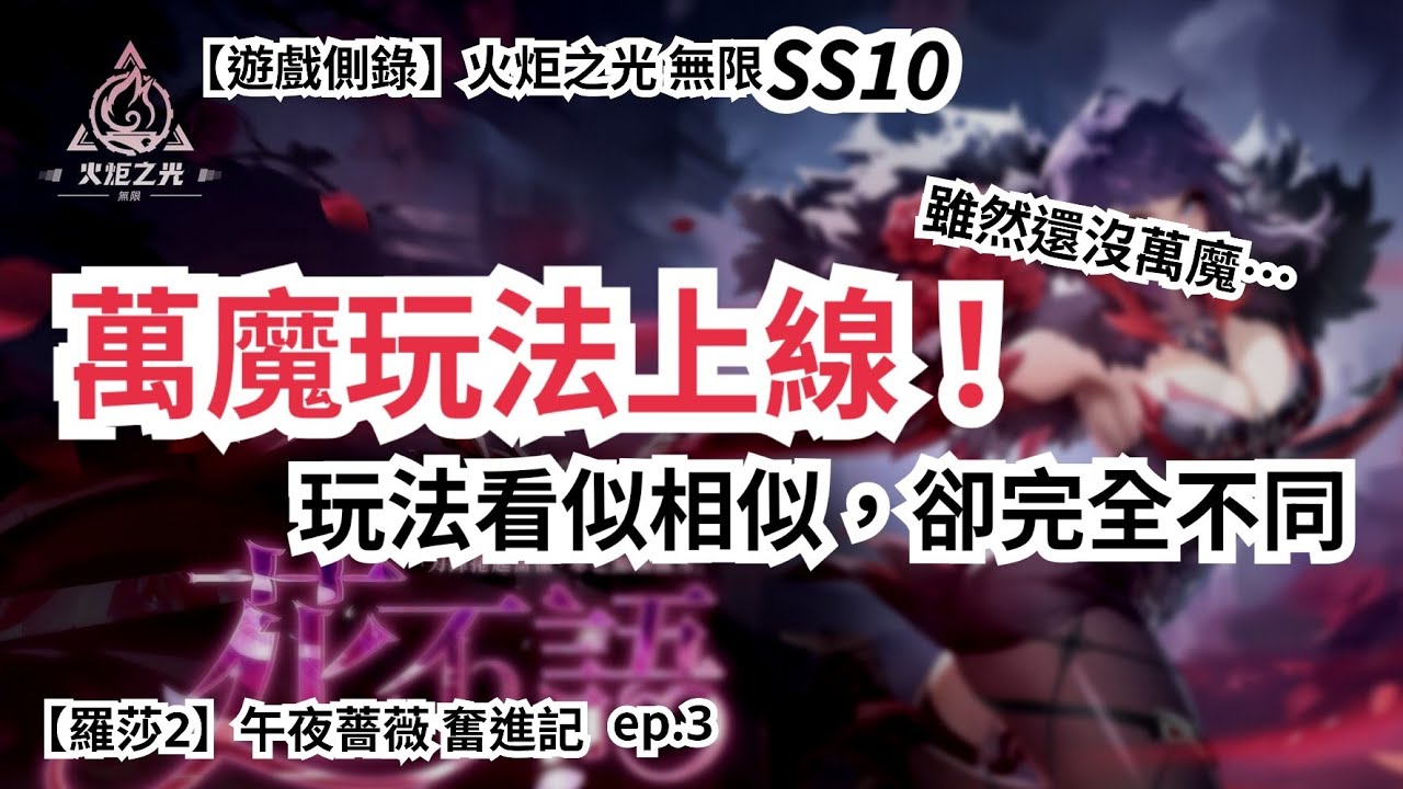 【遊戲側錄】火炬之光無限SS10 午夜薔薇奮進記ep.3 萬魔玩法上線囉！雖然還沒萬魔啦……戰鬥方式看起來很像，但傷害邏輯完全不同，真的玩起來很不一樣