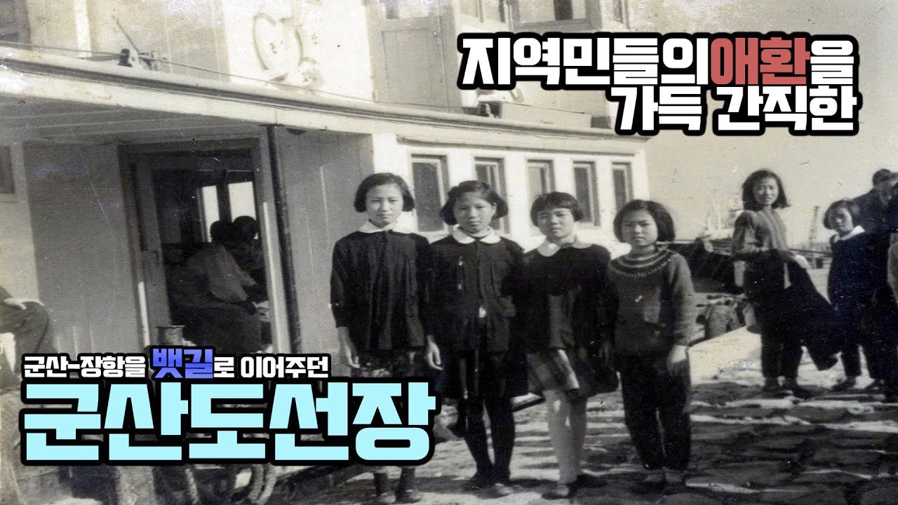 군산-장항 지역민들의 애환이 담겨있는ㅣ군산도선장ㅣ