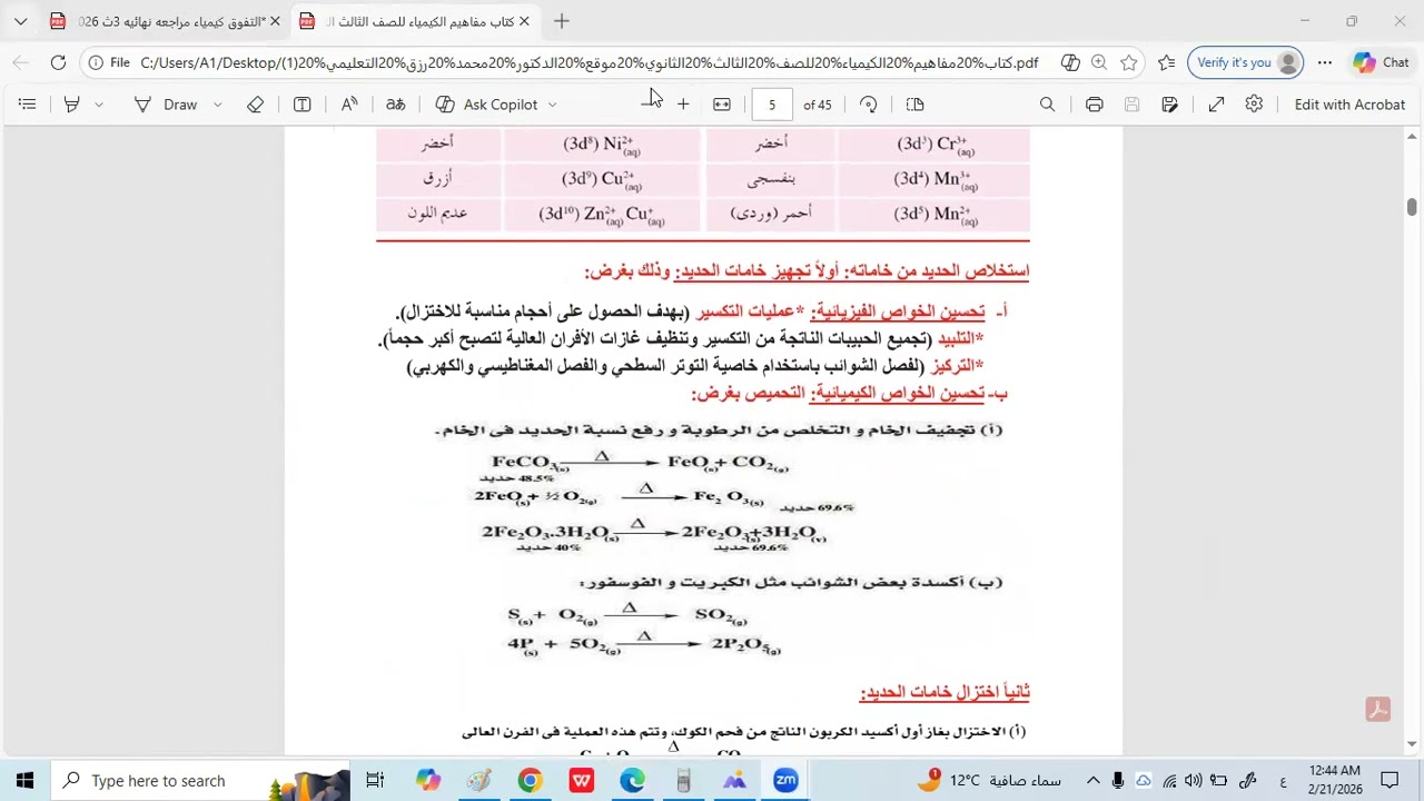 التفوق مراجعة نهائية كيماء -3 ث -الاختبار الشامل الاول العناصر الانتقالية - د/ سيد فرج 01032279044