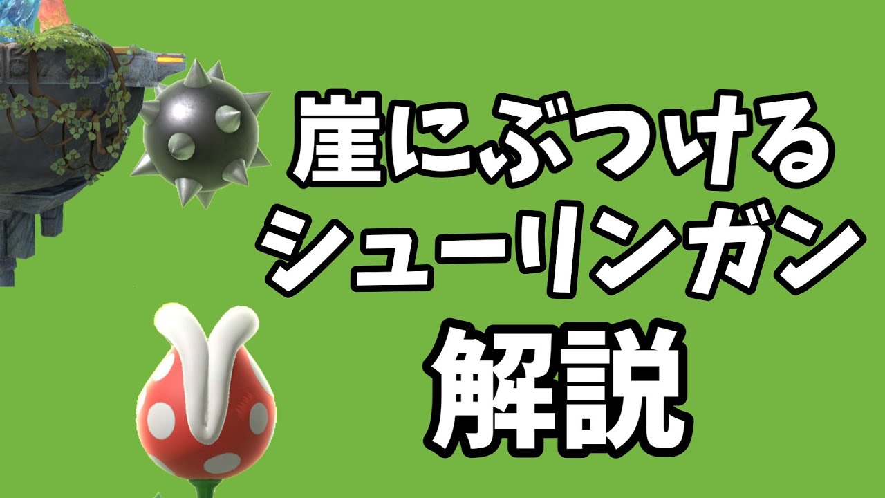 【ゆっくり】崖に下からシューリンガンを当てるやつ解説【スマブラSP_パックンフラワー】